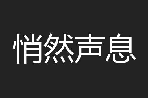 悄然声息