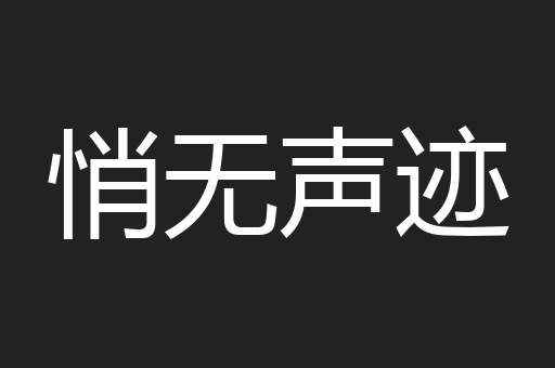 悄无声迹