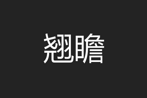 翘瞻