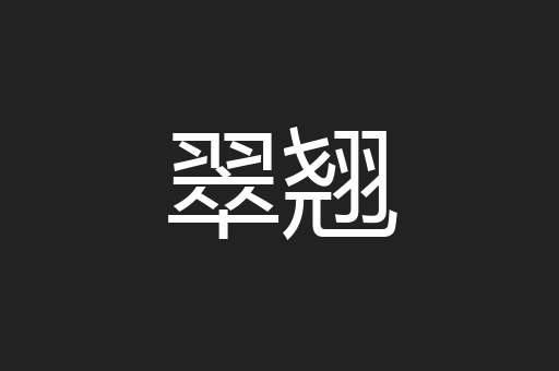 翠翘