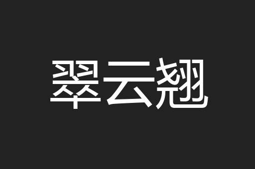 翠云翘