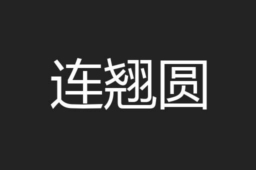 连翘圆
