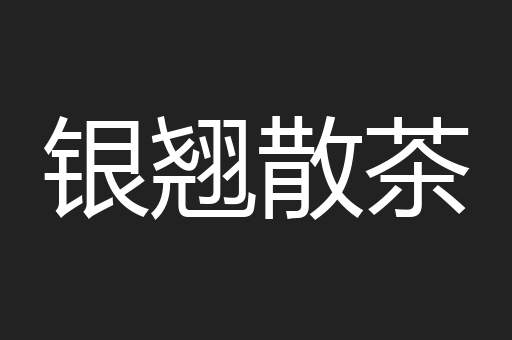 银翘散茶
