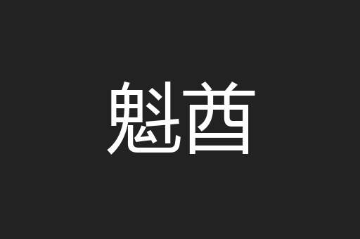 魁酋