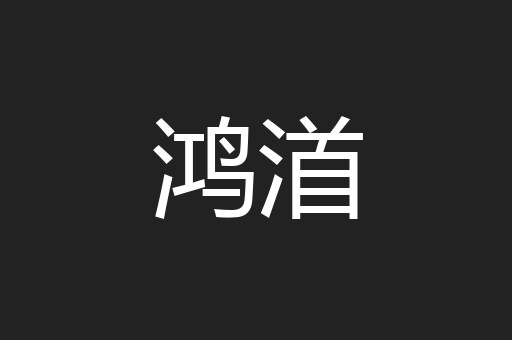 鸿渞
