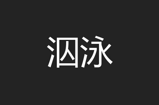 泅泳