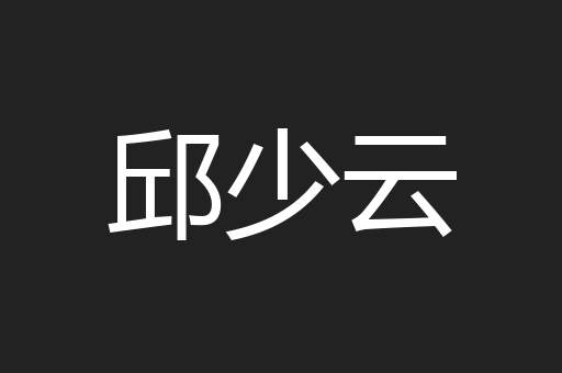 邱少云
