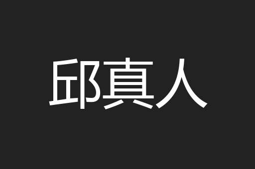 邱真人