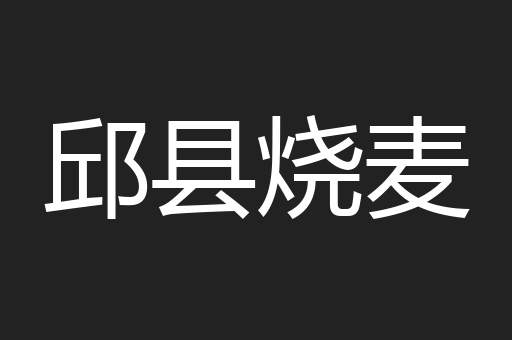 邱县烧麦