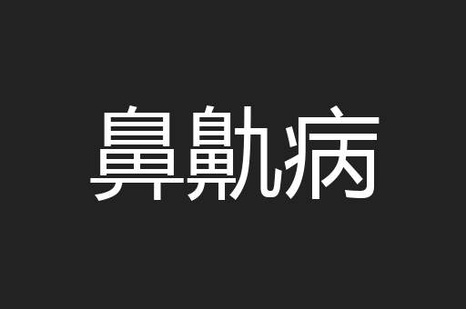 鼻鼽病
