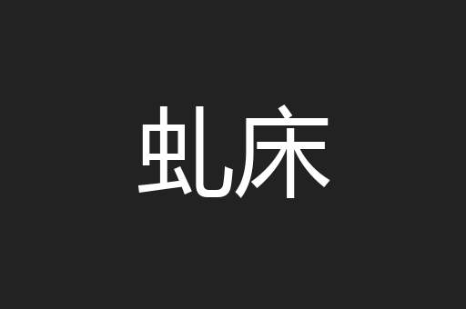 虬床