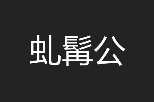 虬髯公