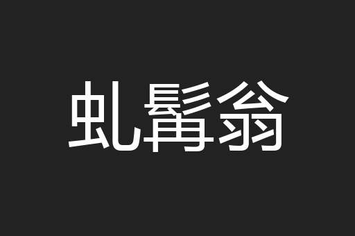 虬髯翁