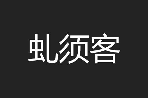 虬须客