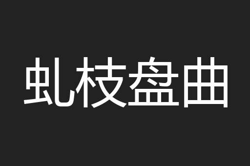 虬枝盘曲