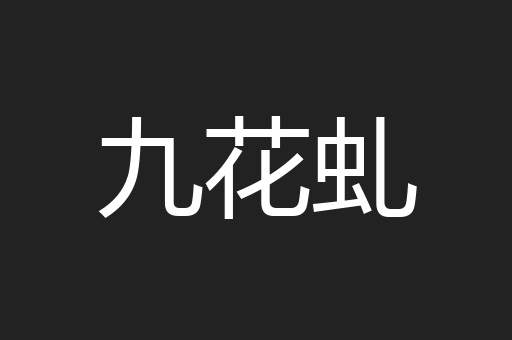 九花虬