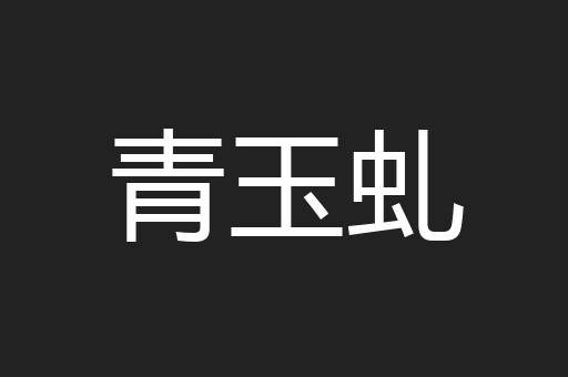 青玉虬