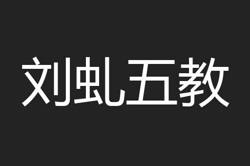 刘虬五教