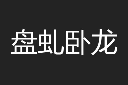 盘虬卧龙