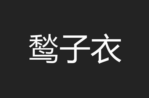 鹙子衣