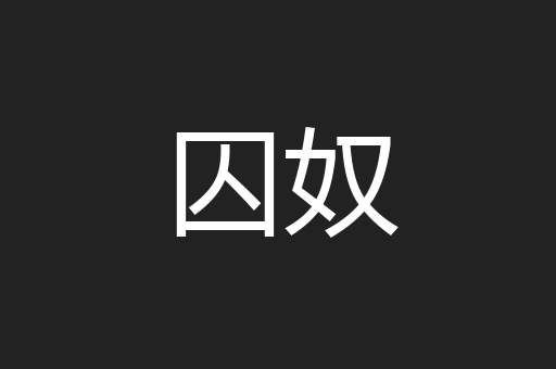 囚奴