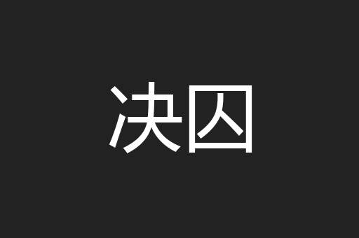 决囚