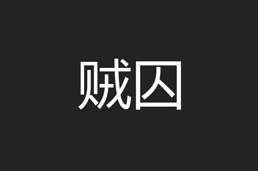 贼囚