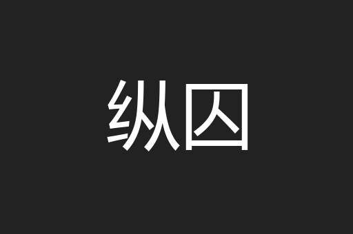 纵囚