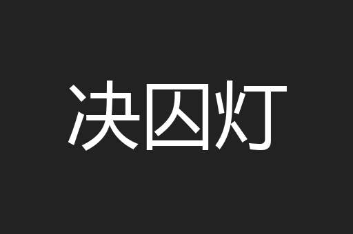 决囚灯