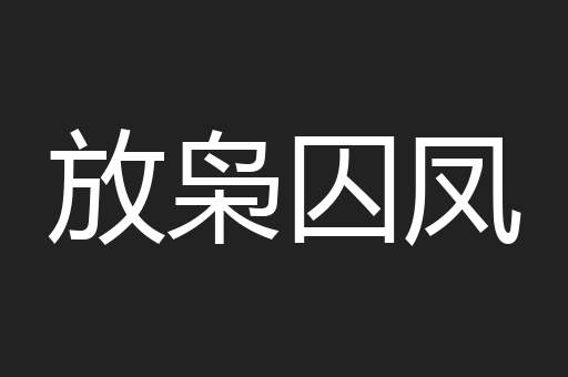 放枭囚凤