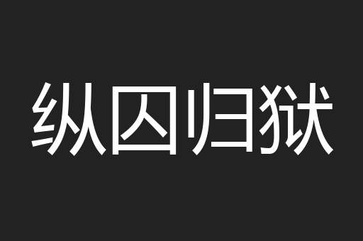 纵囚归狱