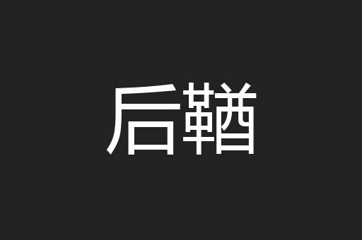 后鞧