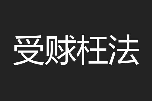受赇枉法