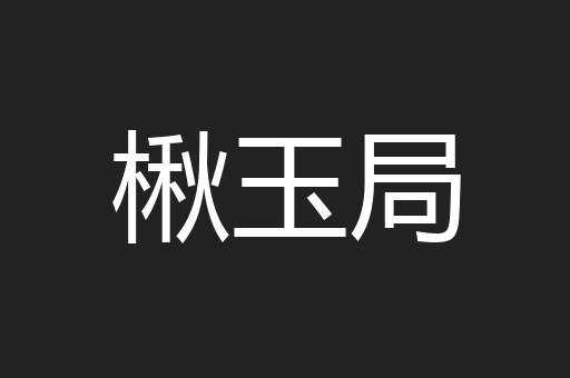 楸玉局