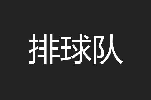 排球队