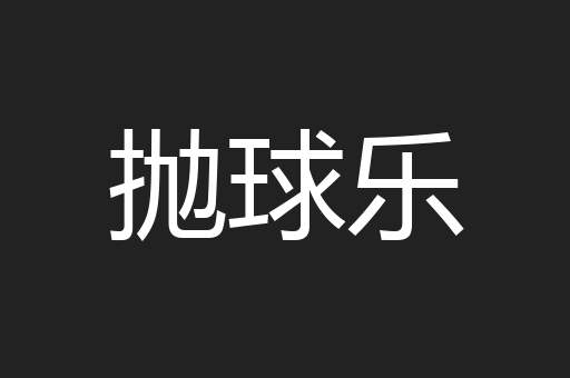 抛球乐