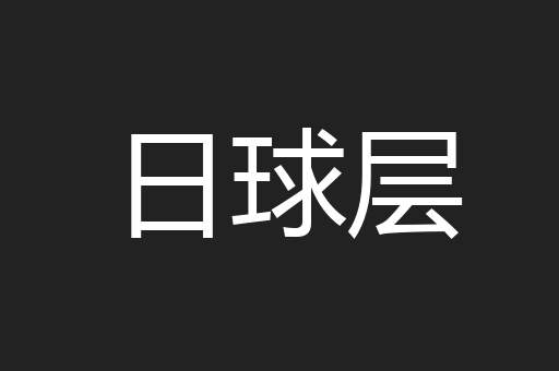日球层