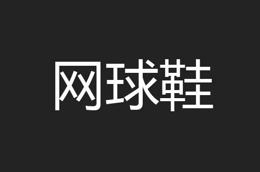 网球鞋