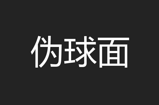 伪球面