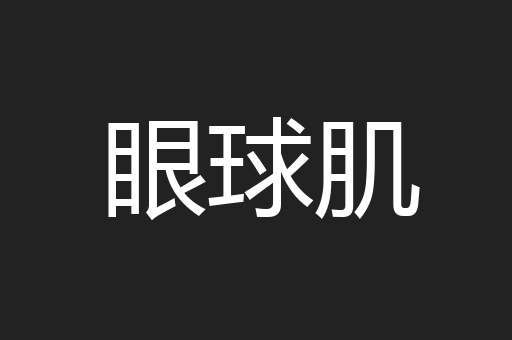 眼球肌