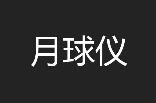 月球仪