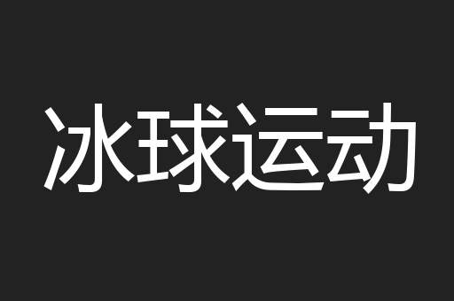 冰球运动