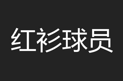 红衫球员
