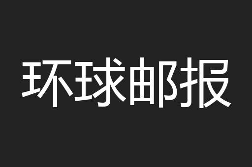 环球邮报