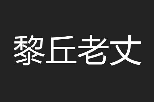 黎丘老丈
