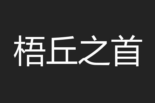 梧丘之首