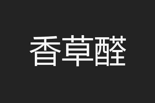 香草醛