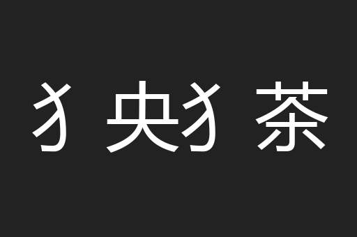 犭央犭茶
