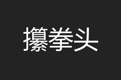 攥拳头