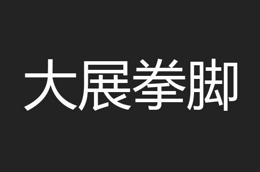 大展拳脚